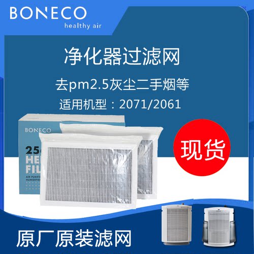 BONECO瑞士风/博瑞客 HEPA过滤网2561用于2071/2061两款机型滤芯 - 封面