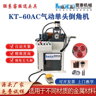 60AC气动单头倒角机全自动坡口机不锈钢铁管钢管圆棒双头毛刺机
