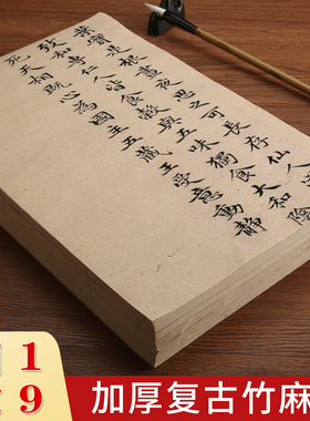 复古竹麻纸半生半熟宣纸毛笔字练习纸初学者毛边纸书法专用练字纸