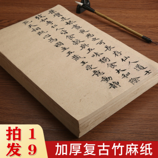 复古竹麻纸半生半熟宣纸毛笔字练习纸初学者毛边纸书法专用练字纸