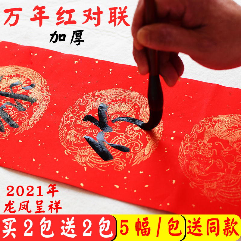 万年红对联纸七言瓦当书法春联纸