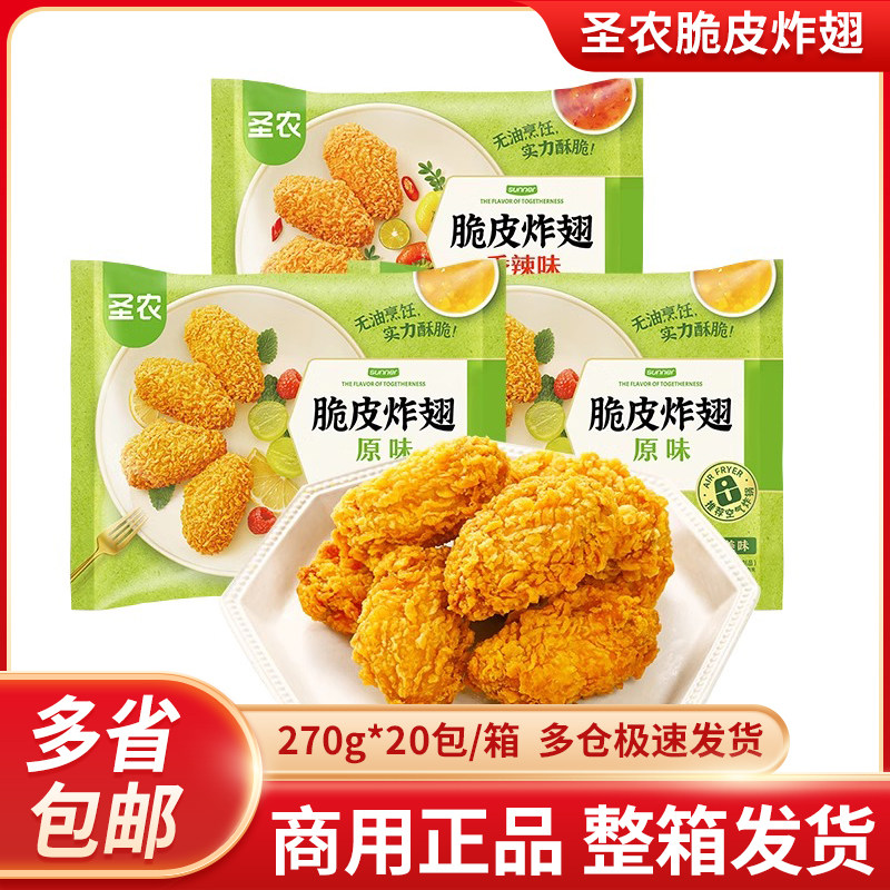 圣农鸡翅中新鲜冷冻批发空气炸锅半成品食材专用油炸鸡翅小吃整箱