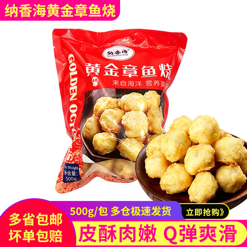 纳香海黄金章鱼烧日式章鱼小丸子