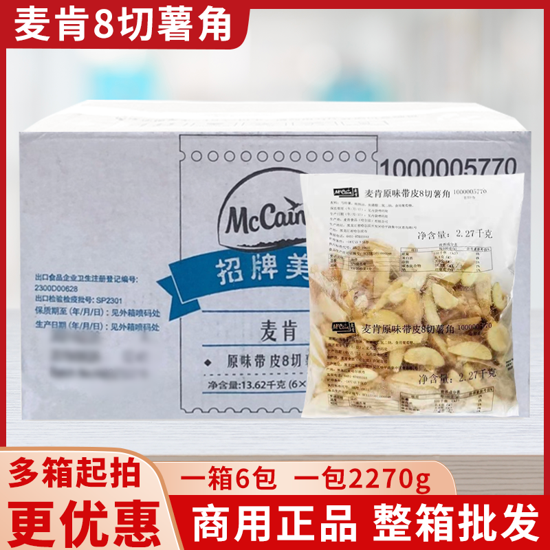 麦肯原味葱香带皮薯角半成品冷冻薯条土豆角西餐商用整箱批发油炸
