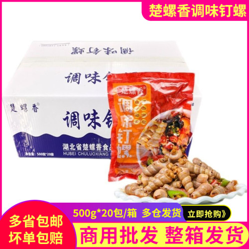 楚螺香调味钉螺500g*20包商用捞汁小海鲜冷冻螺丝酒店摆地摊商用