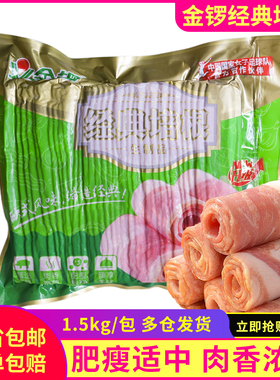 金锣经典培根手抓饼披萨火锅麻辣烫专用培根肉片食材1.5kg约50片
