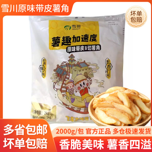 雪川原味带皮薯角冷冻半成品2kg油炸薯角脆美式商用小吃零食薯块