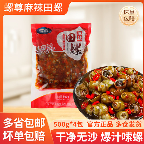 螺尊麻辣田螺500g*4包商用香辣螺肉解馋口味嗦螺儿时零食加热即食