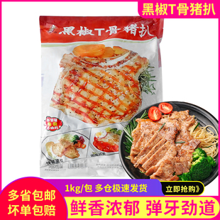 千般就黑椒T骨猪扒肉眼脆皮猪扒脆皮鸡扒1kg餐饮食材冷冻半成品菜