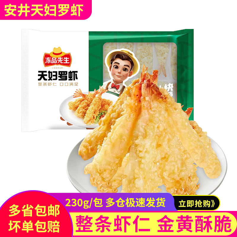 安井冻品先生天妇罗虾230g图片