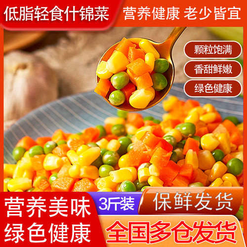 3斤冷冻美式杂菜玉米粒青豆