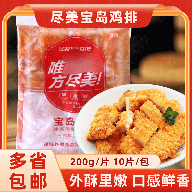 尽美宝岛鸡排油炸鸡排昕慰鸡排豪大大香辣大鸡排包邮多省2kg*5袋