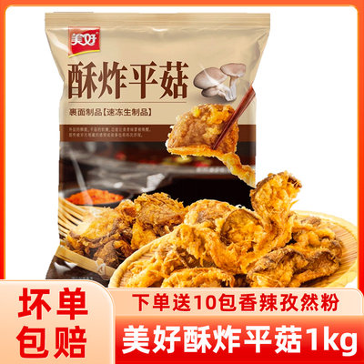 酥炸平菇油炸小吃美好1kg