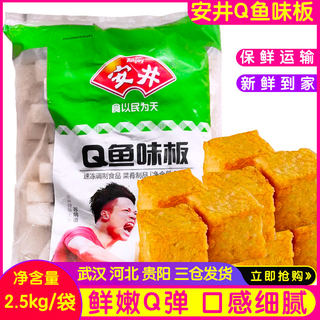 安井Q鱼味板鱼豆腐关东煮麻辣烫串串烧火锅丸子2500g小吃商用食材