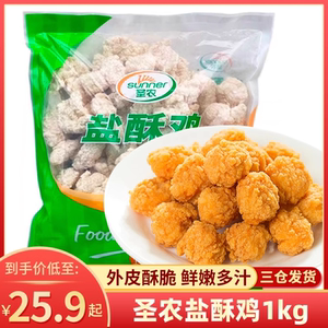圣农鸡米花鸡块半成品冷冻商用盐酥鸡油炸小吃1000g包邮
