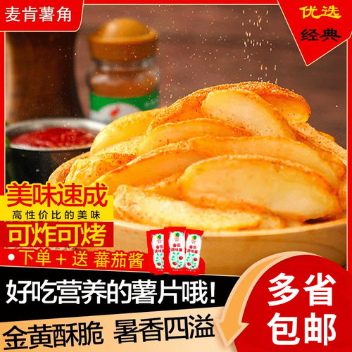 麦肯原味葱香带皮薯角半成品