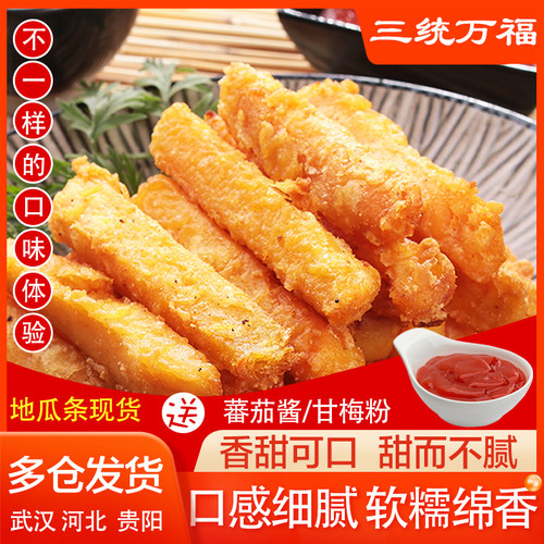 三统万福地瓜条油炸半成品