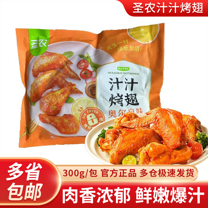 圣农奥尔良味汁汁烤翅冷冻油炸烤鸡翅半成品烤箱空气炸锅食材300g - 实物图
