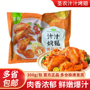 圣农奥尔良味汁汁烤翅冷冻油炸烤鸡翅半成品烤箱空气炸锅食材300g