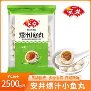 安井爆汁小鱼丸2500g带馅鱼丸速冻食品关东煮麻辣烫专用食材商用
