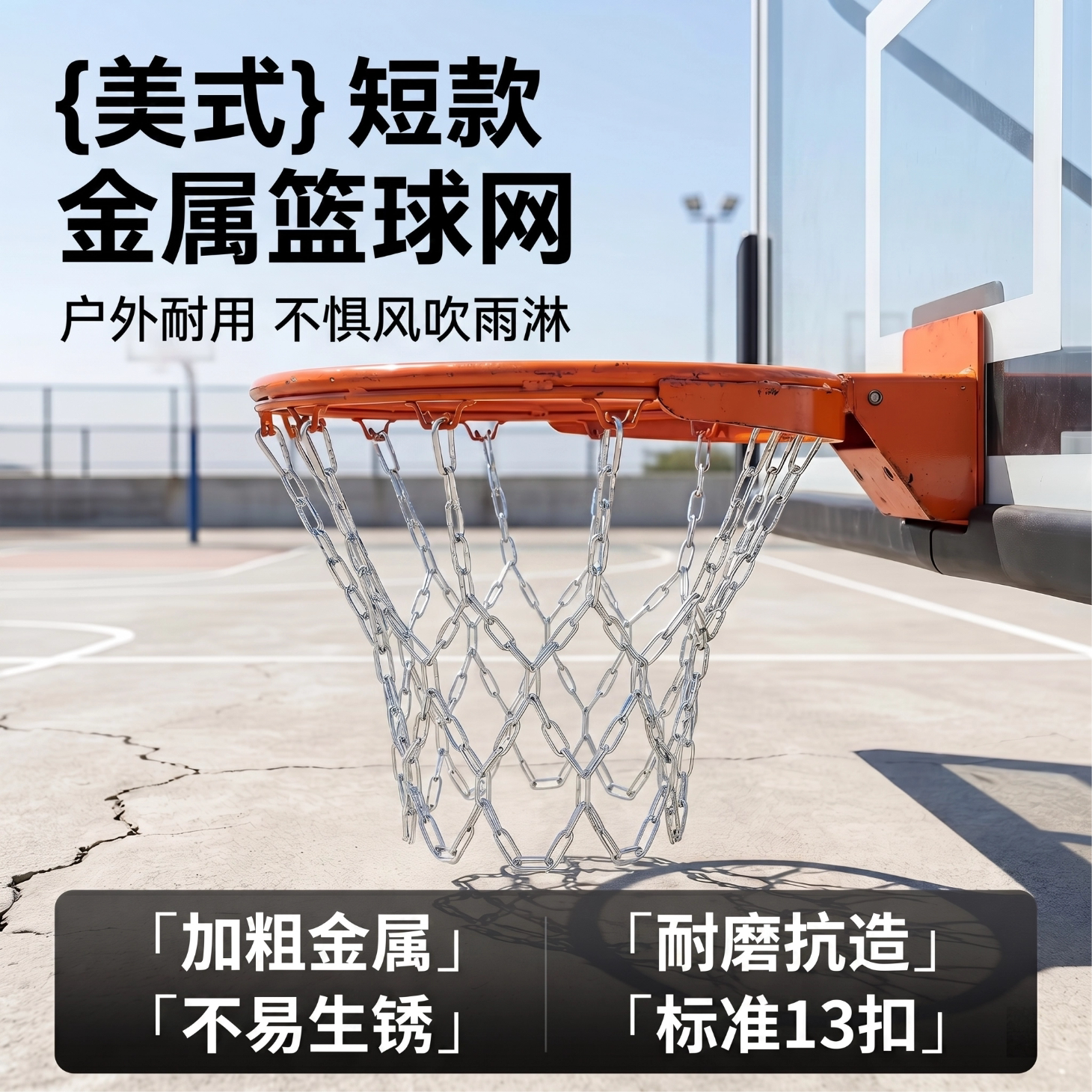 加粗防雨防晒金属篮球网12扣13扣图片