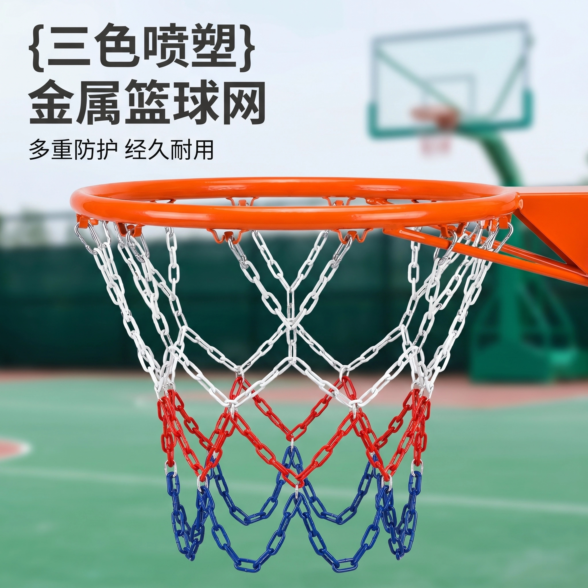 钢铁篮网金属铁网防锈篮球框网兜三色篮网加粗不锈钢篮球网耐用图片