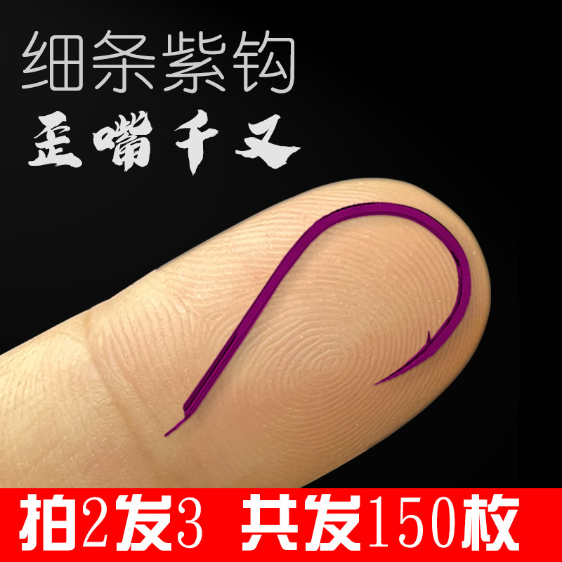 紫千又鱼钩歪嘴细条散装野钓筏