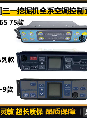 挖掘机配件 三一SY60 75C 155 245H 215 335 365-8-9空调控制面板