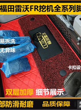 雷沃挖掘机脚垫FR60 75 80 130 150 200 210F 220 260E/E2-H地毯