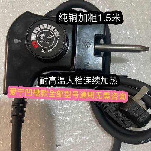 爱宁301原装电源线1.5米高质量na301n/513/302韩式烤鱼盘锅通用