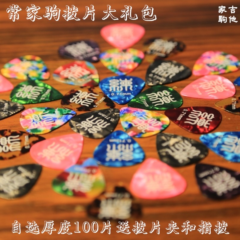 练牌正品常家驹大礼包100片赛璐璐吉他扫弦专用0.46拨片特价包邮