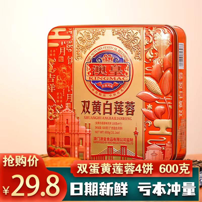澳皇双黄白莲蓉广式月饼礼盒装铁盒中秋送礼传统手工健康团购