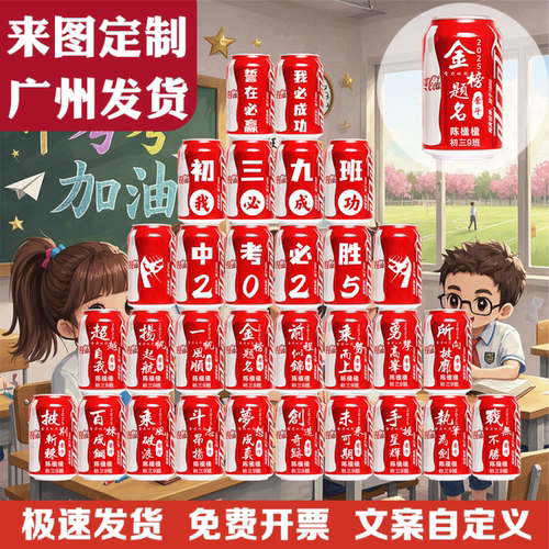 中考毕业季可乐定制广州发货