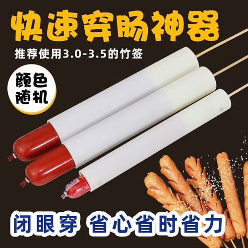 摆摊穿淀粉肠火腿肠摆摊专用神器新手高效率家用商用穿肠简单便捷