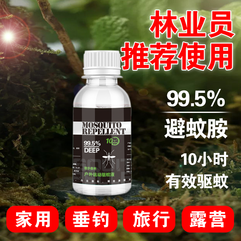 deet避蚊胺99.5%原液室内驱蚊液驱蚊胺剂野外露营夜钓防蚊虫喷雾 户外/登山/野营/旅行用品 防虫/防蚊用品 原图主图