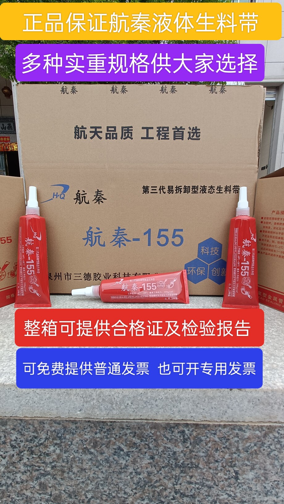 正品航秦第三代可拆型液态生料带液体消防管道螺纹密封剂厌氧胶