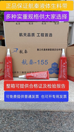 正品航秦第三代可拆型液态生料带液体消防管道螺纹密封剂厌氧胶