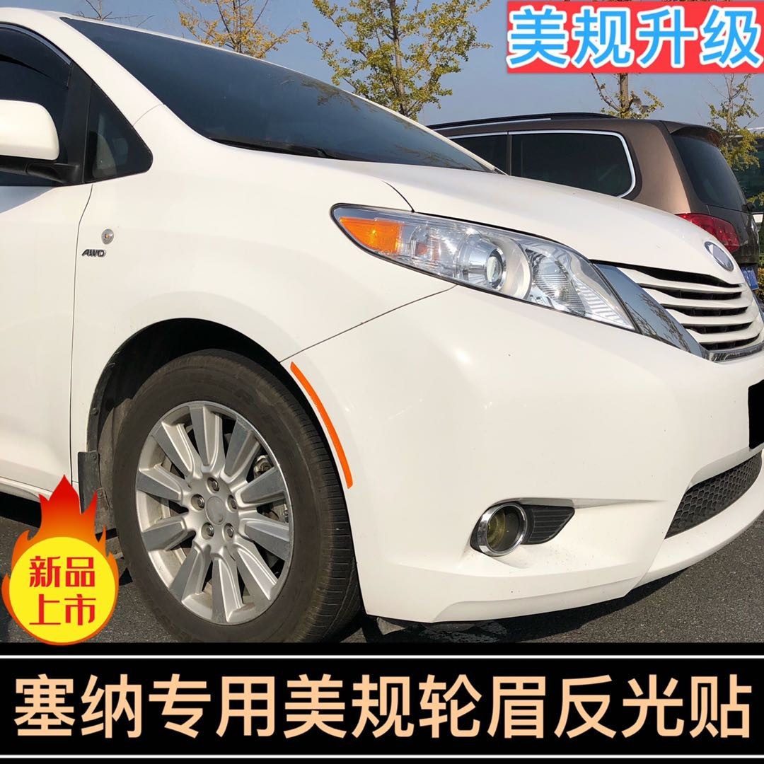 丰田塞纳改装美规版轮眉反光贴
