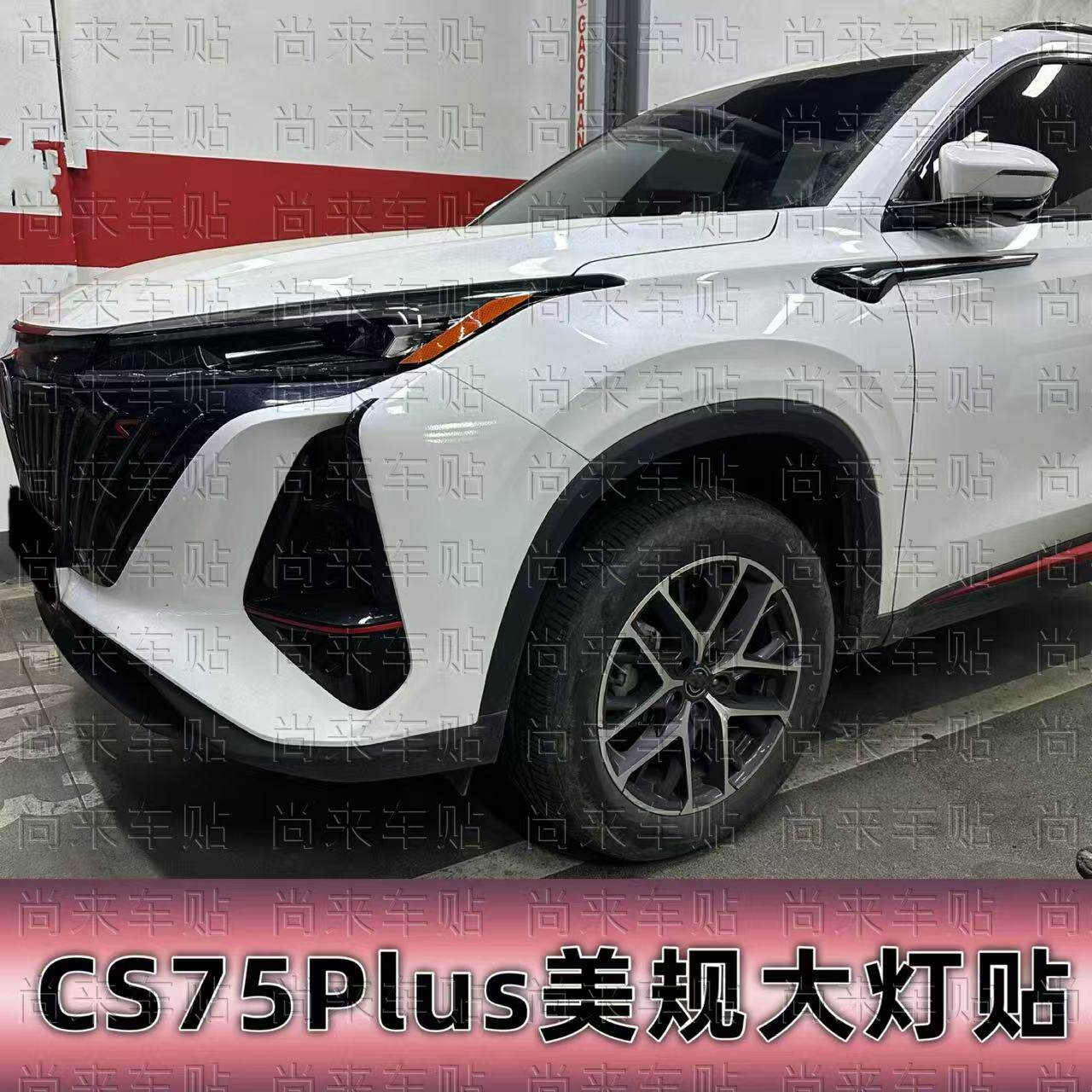 适用于长安CS75Plus二代三代改装美规示宽灯贴22-25款个性创意贴