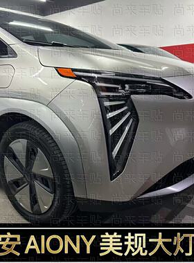 埃安AIONY改装专用美规大灯示宽灯贴23-25款装饰改色透光个性创意