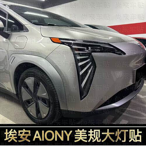 埃安AIONY改装专用美规大灯贴