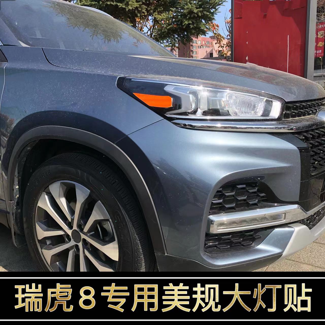 瑞虎8改装示宽灯反光贴