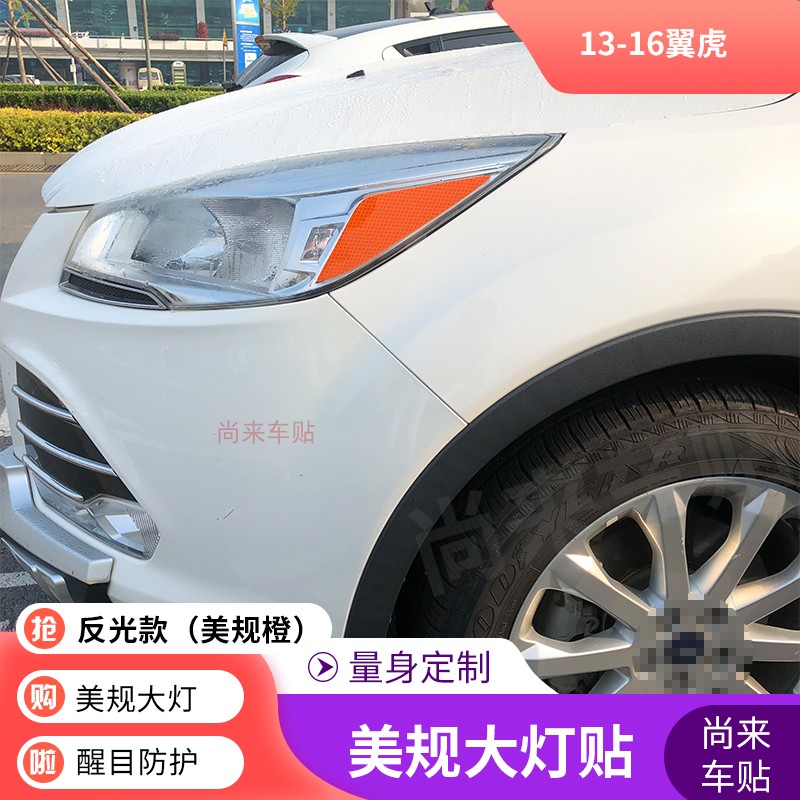 翼虎美规大灯贴13-16半透明车贴
