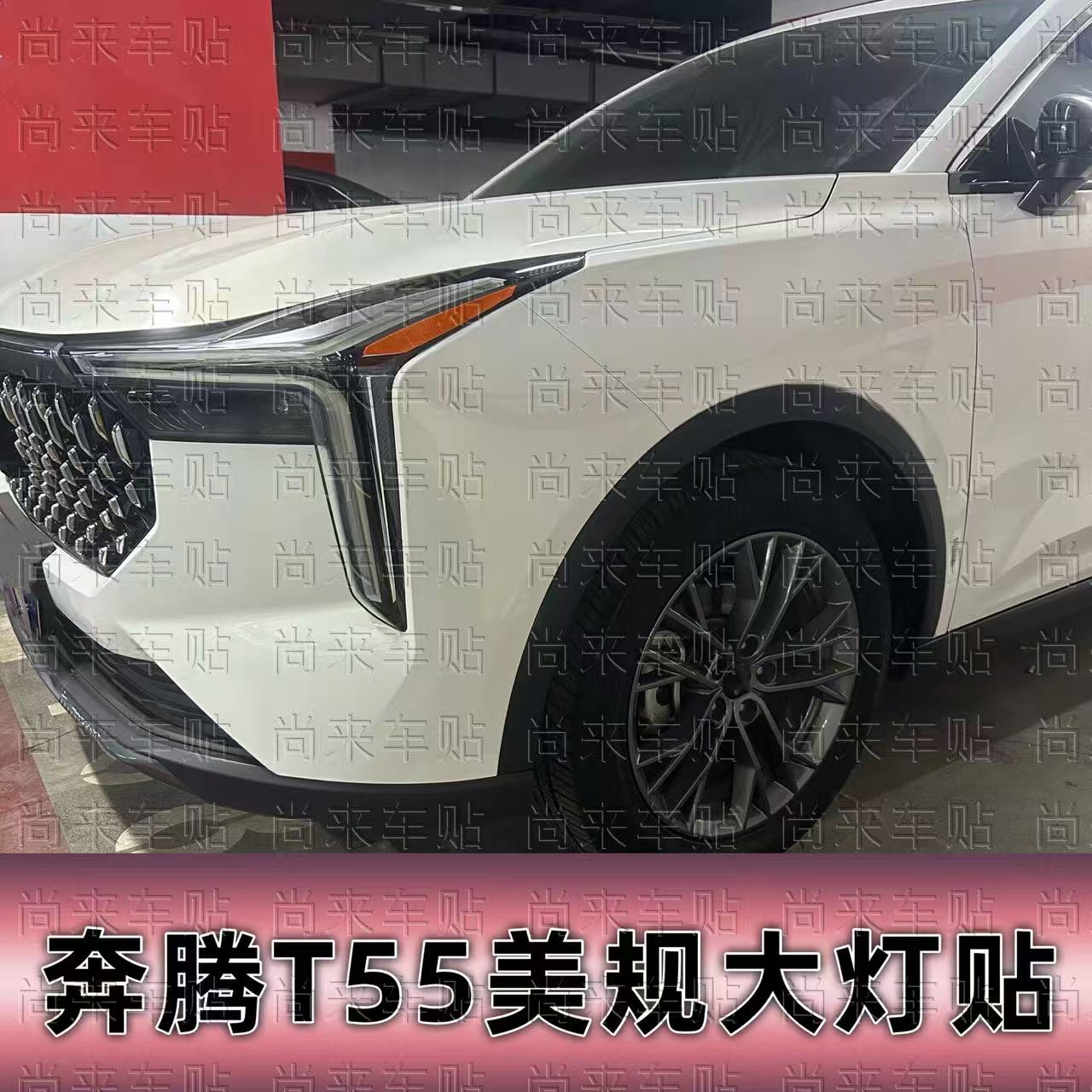 适用于奔腾T55美规改装示宽灯贴