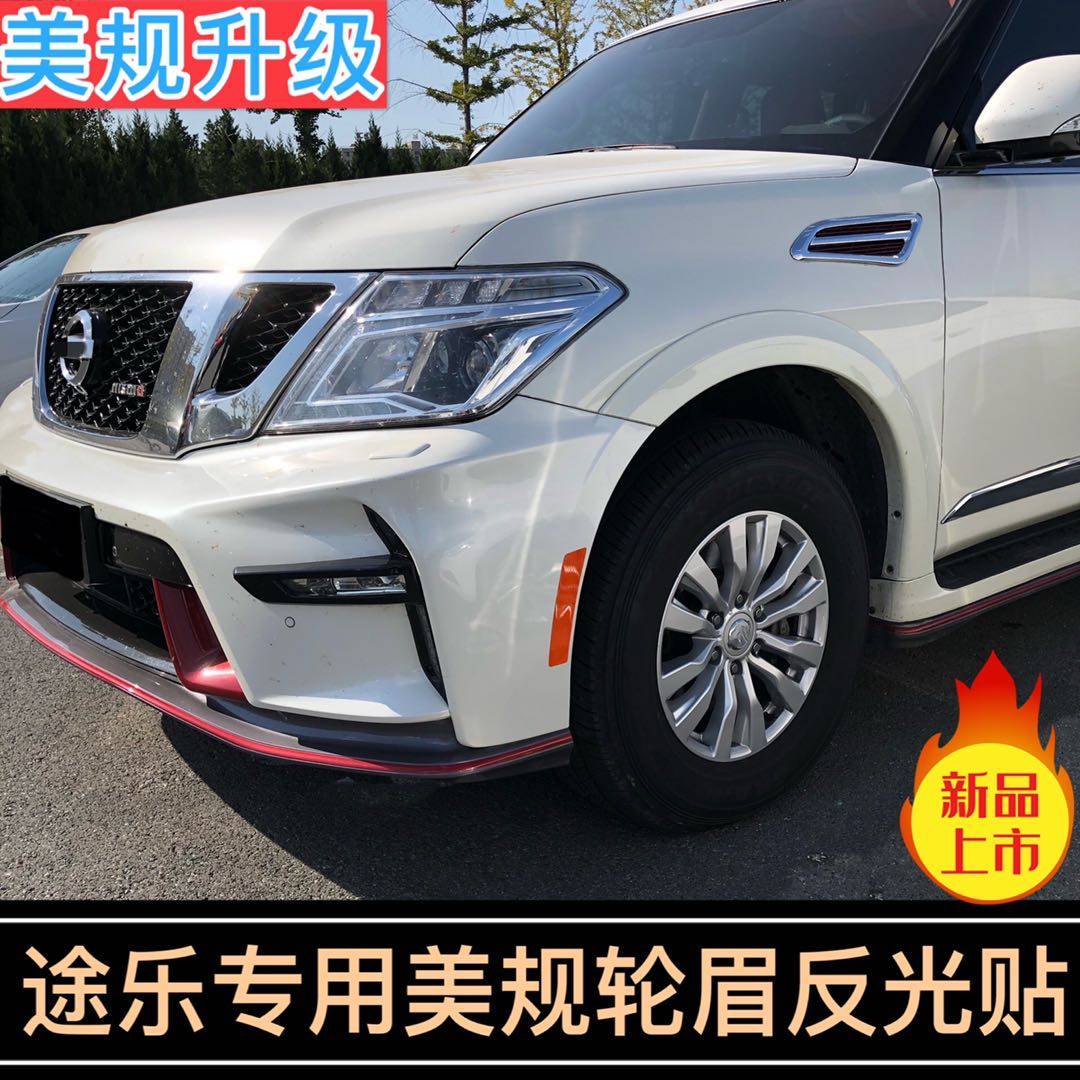日产途乐改装前杠反光贴