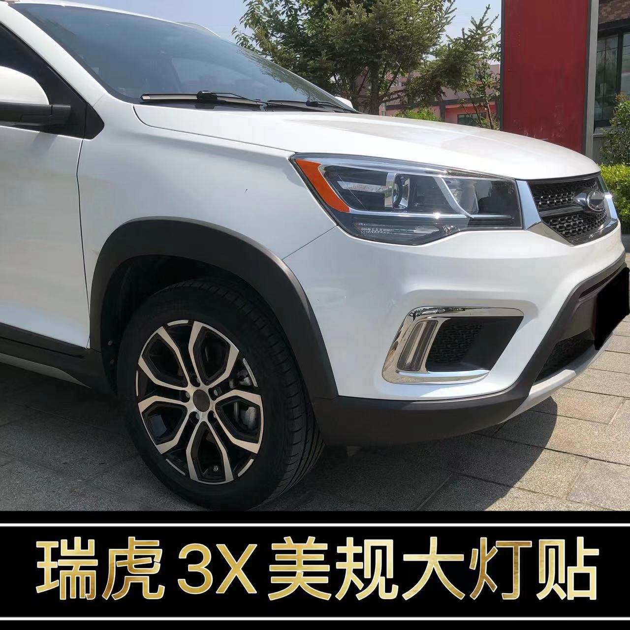 奇瑞瑞虎3X改装美规示宽灯贴
