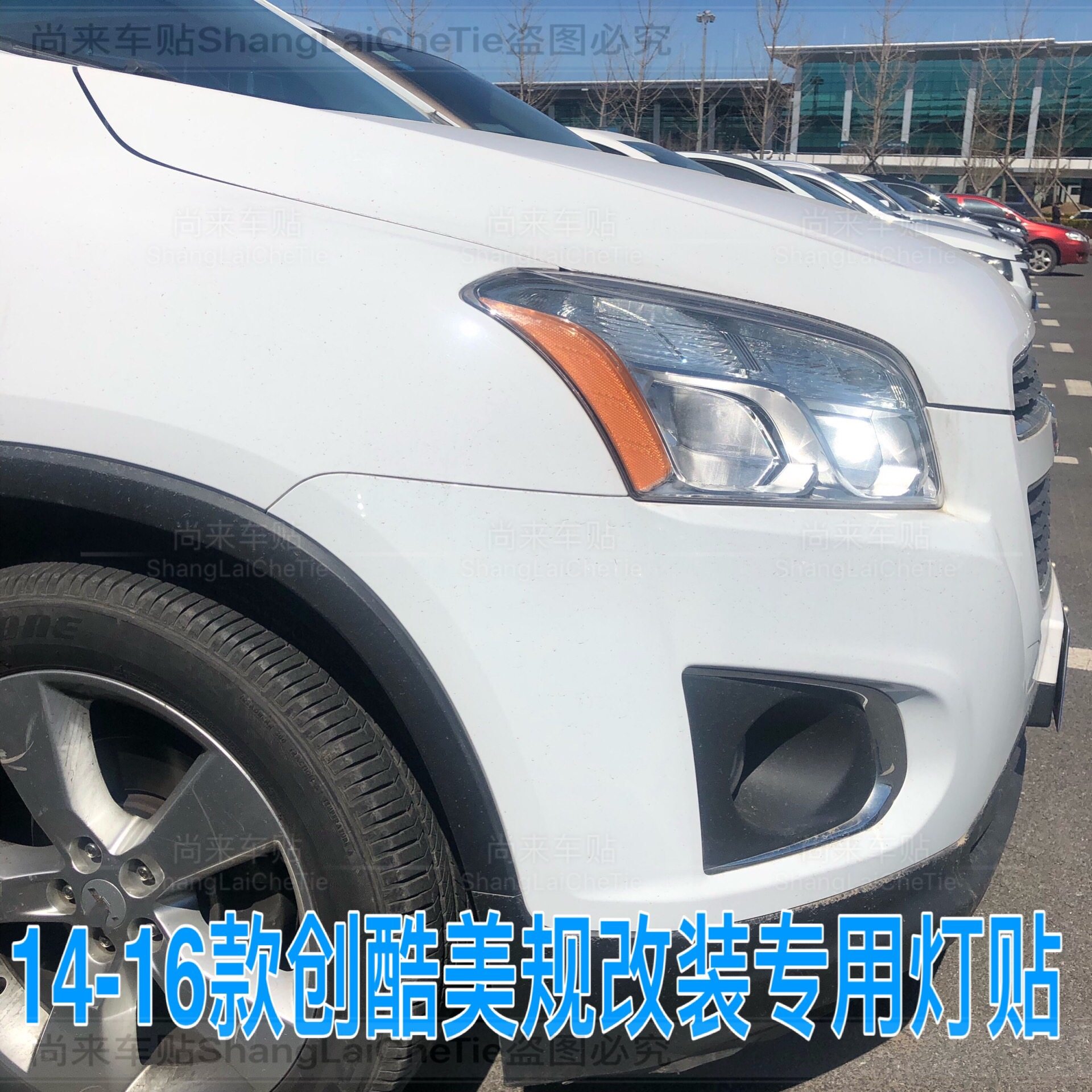 专用于雪佛兰创酷改装示宽灯反光贴大灯装饰车灯改色美规美版贴纸