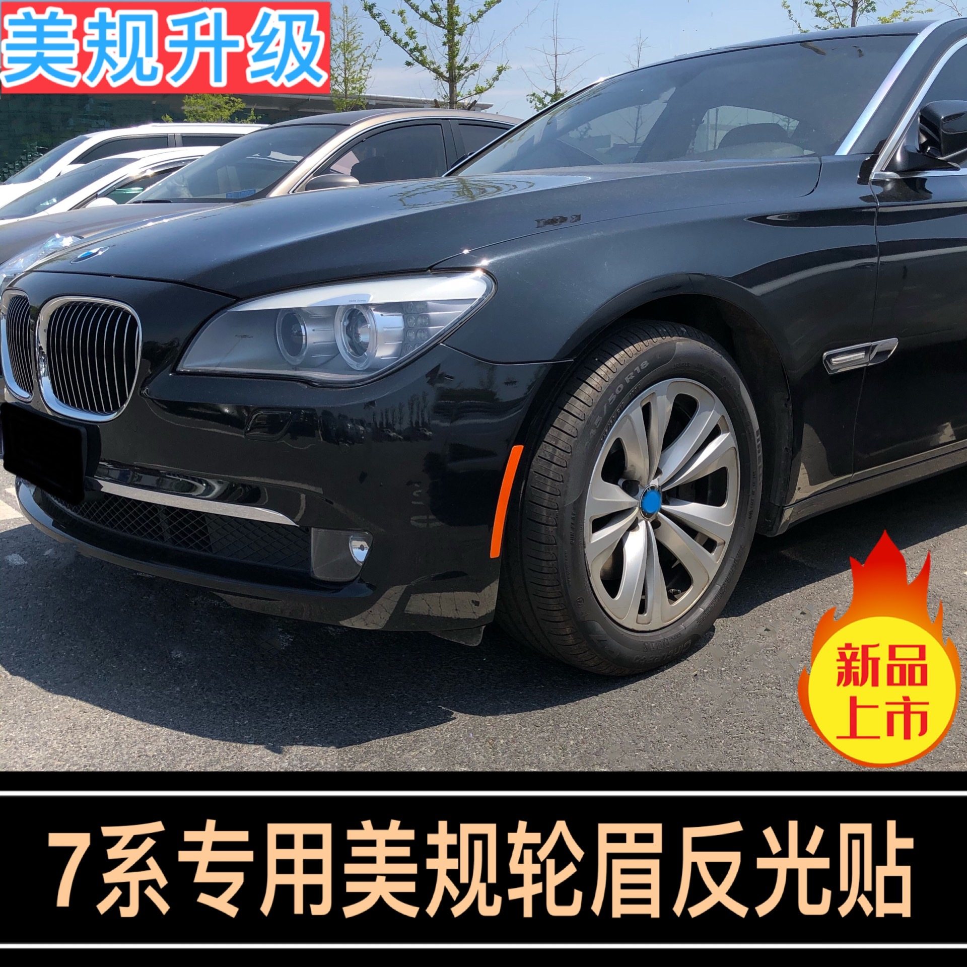 7系美规轮眉贴宝马前杠车装饰