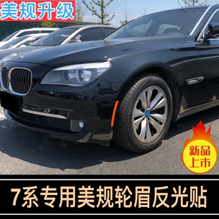 7系美规轮眉贴宝马美版改装专用反光贴汽车前杠车贴纸警示装饰贴