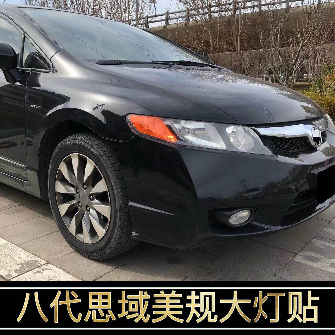 本田八代思域改装美规版示宽灯贴
